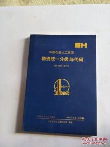 中国石油化工集团 物资统一分类与代码